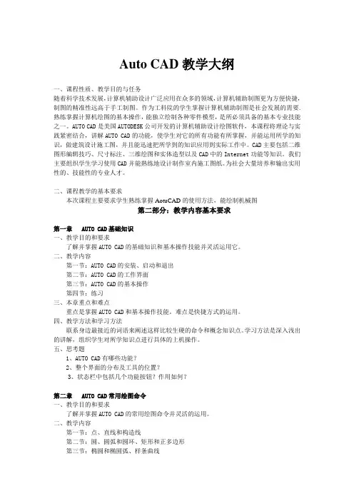 (完整版)CAD教学大纲