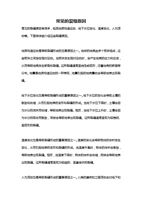 常见的裂缝原因