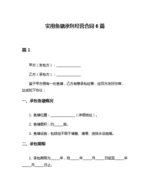 实用鱼塘承包经营合同6篇