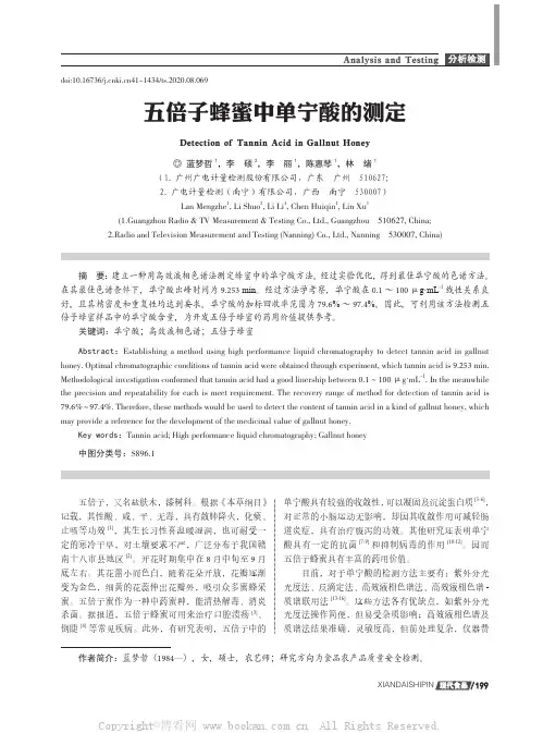 五倍子蜂蜜中单宁酸的测定
