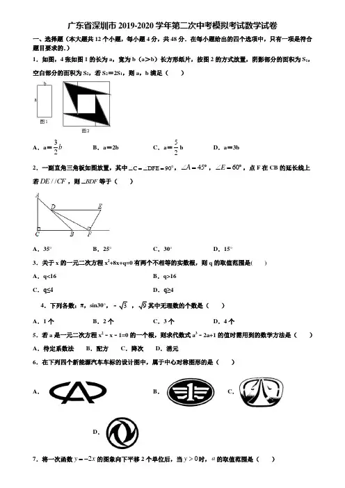 广东省深圳市2019-2020学年第二次中考模拟考试数学试卷含解析