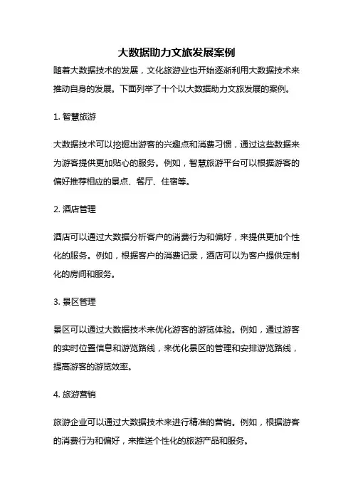大数据助力文旅发展案例