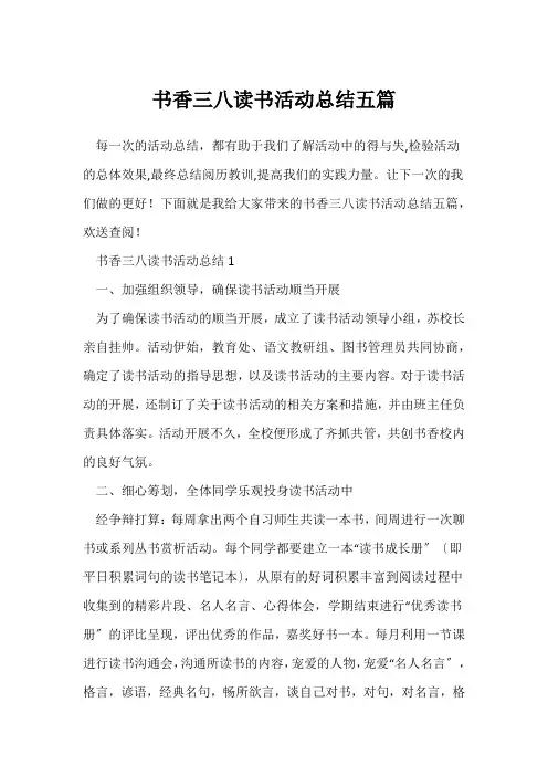 (读书活动总结)书香三八读书活动总结五篇