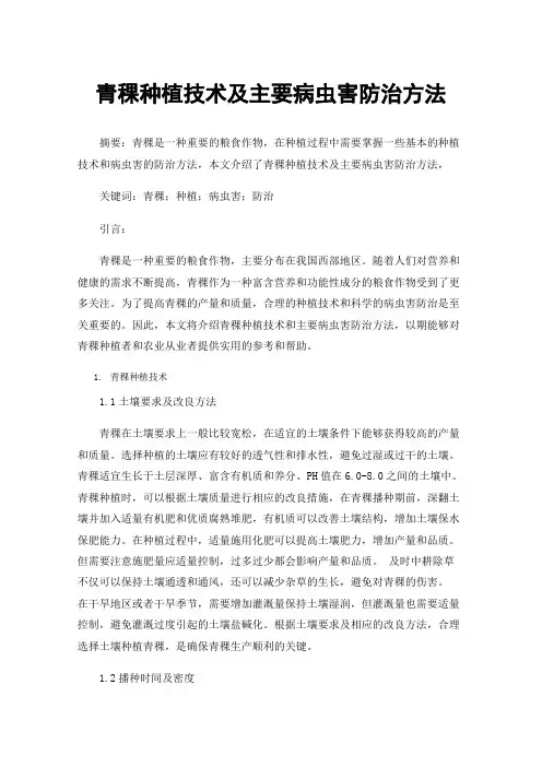 青稞种植技术及主要病虫害防治方法