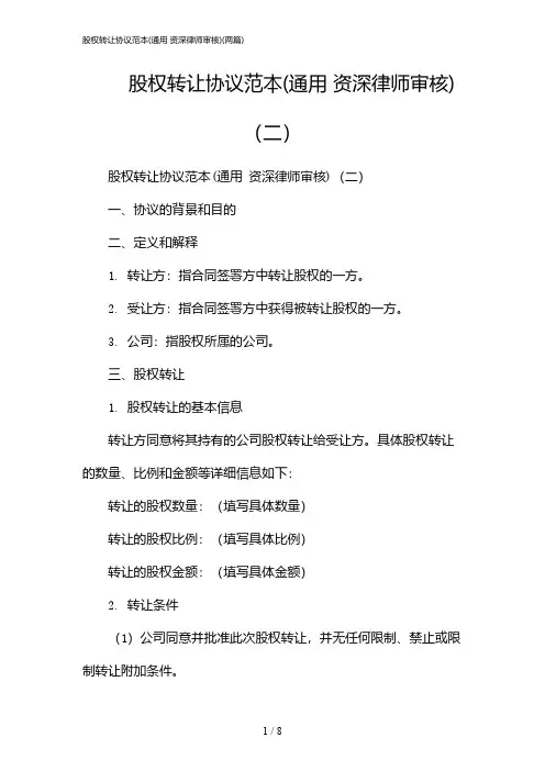 2024年股权转让协议范本(通用 资深律师审核)(二篇)