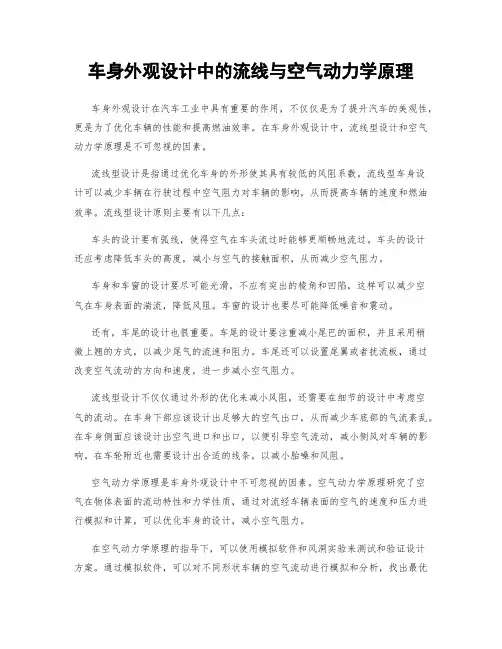 车身外观设计中的流线与空气动力学原理