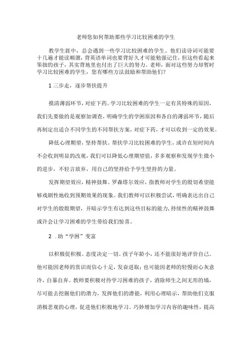 老师您如何帮助那些学习比较困难的学生