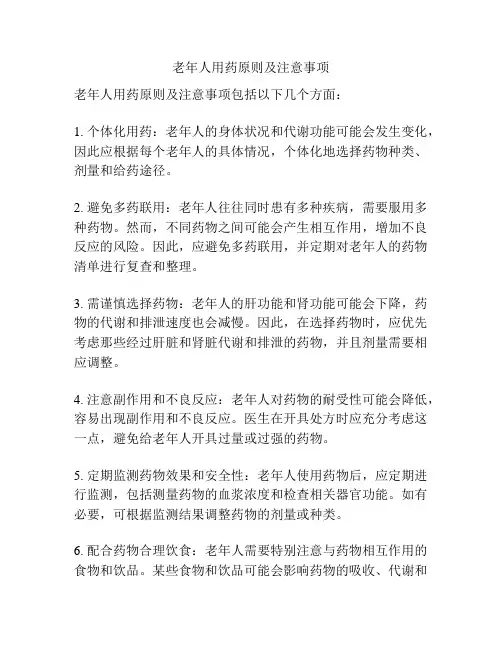 老年人用药原则及注意事项