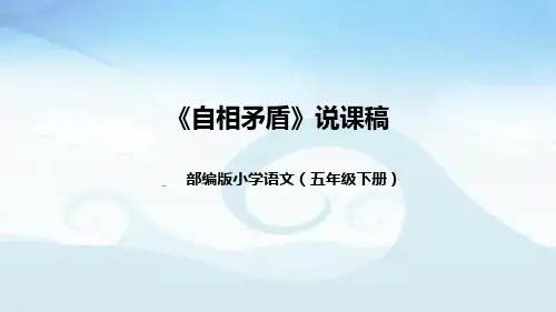 小学语文五年下册《自相矛盾》说课稿(附教学反思、板书)课件