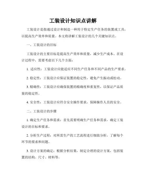 工装设计知识点讲解