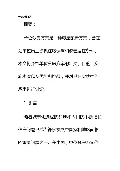 单位分房方案
