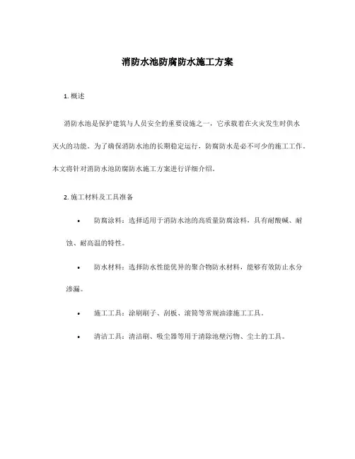 消防水池防腐防水施工方案