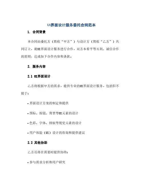 2023UI界面设计服务委托标准合同范本