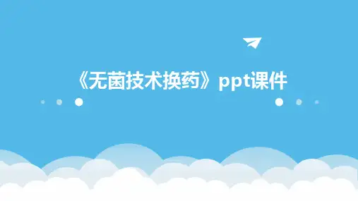 《无菌技术换药》课件