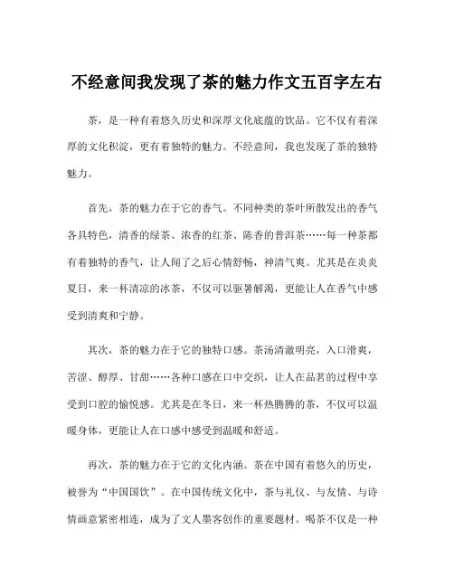 不经意间我发现了茶的魅力作文五百字左右