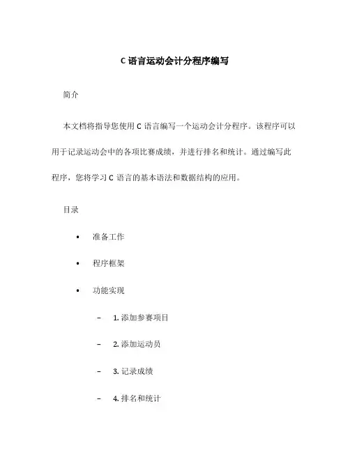 C语言运动会计分程序编写