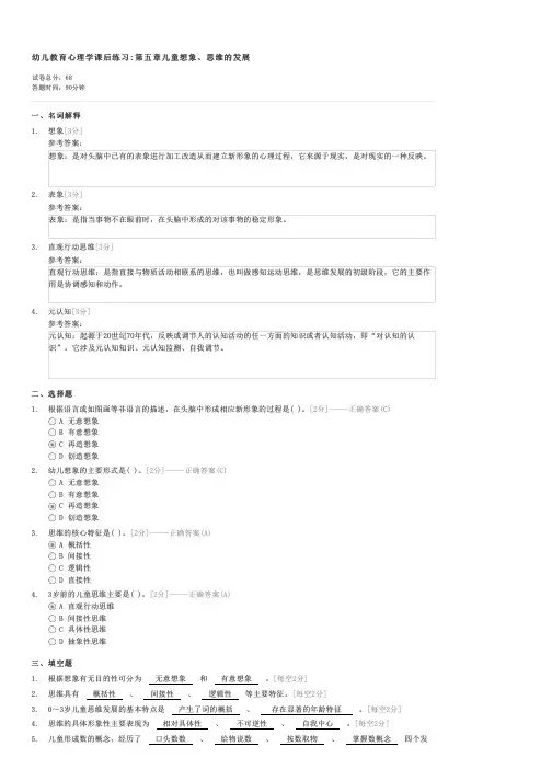 幼儿教育心理学课后练习第五章儿童想象思维的发展-教师资格幼儿园教师综合素质试卷与试题