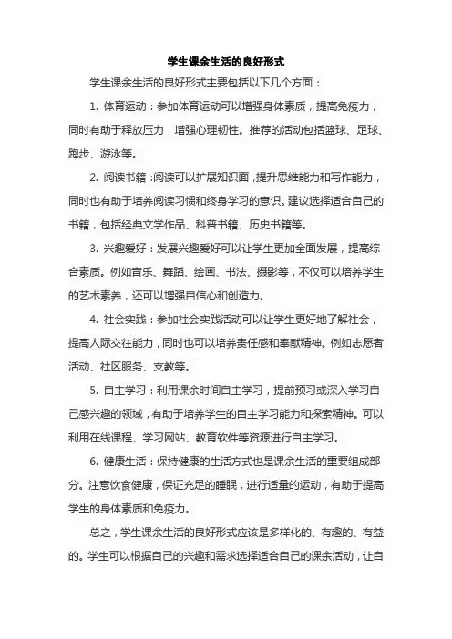 学生课余生活的良好形式
