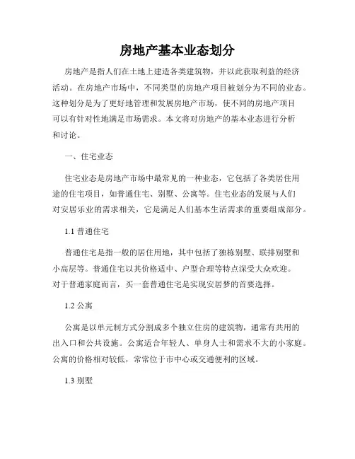 房地产基本业态划分
