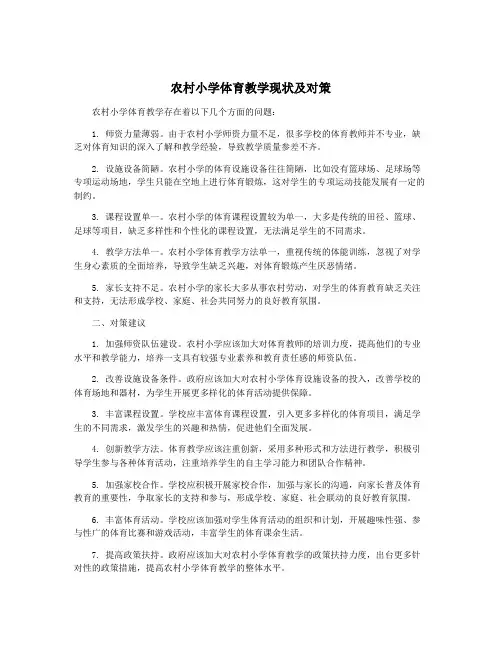 农村小学体育教学现状及对策