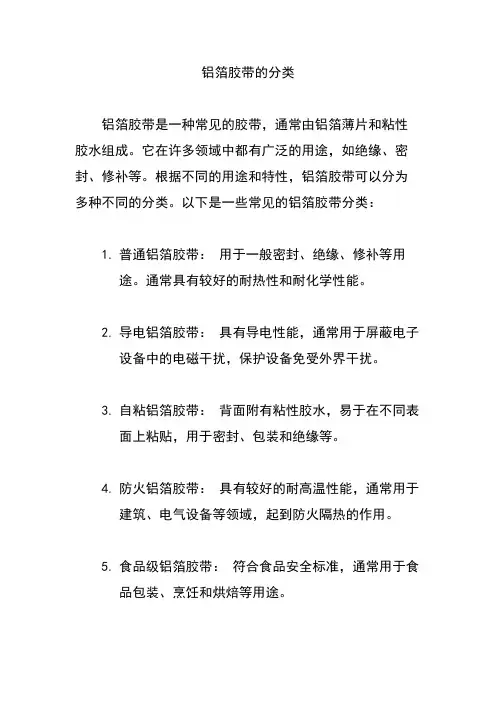 铝箔胶带的分类