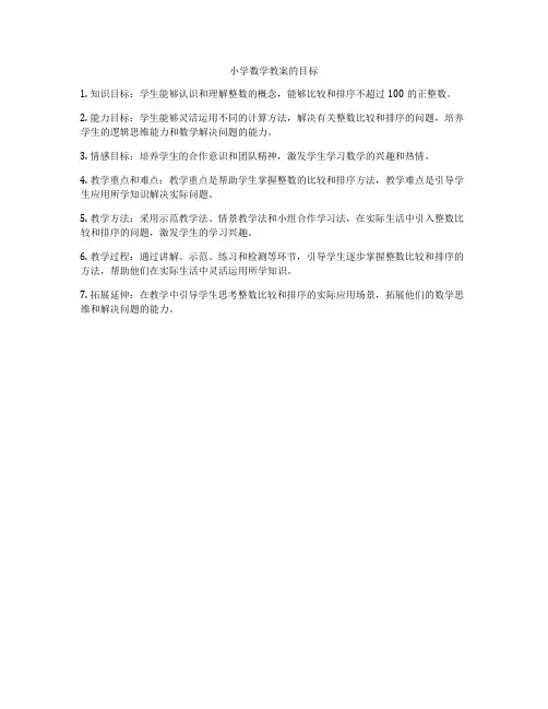 小学数学教案的目标