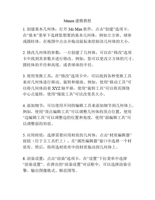 3dmax建模教程