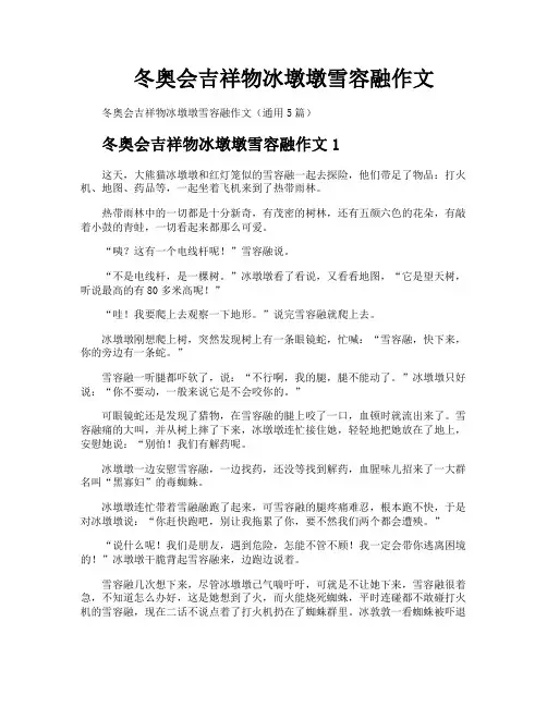 冬奥会吉祥物冰墩墩雪容融作文