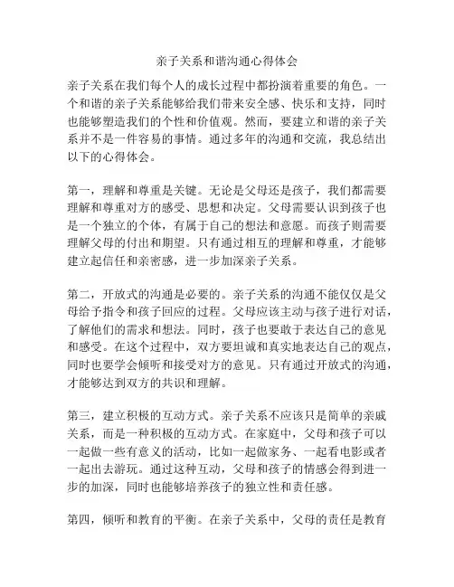 亲子关系和谐沟通心得体会