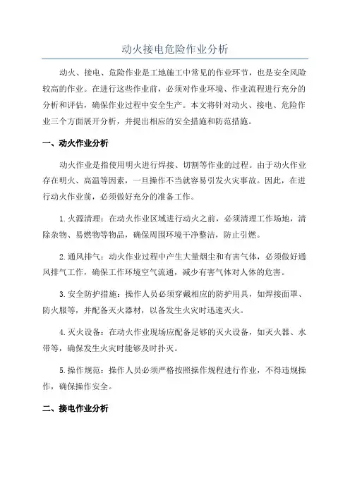 动火接电危险作业分析