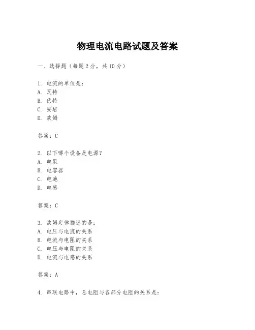 物理电流电路试题及答案