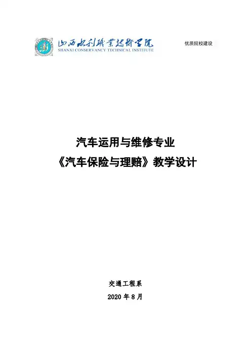 《汽车保险与理赔》 教学设计