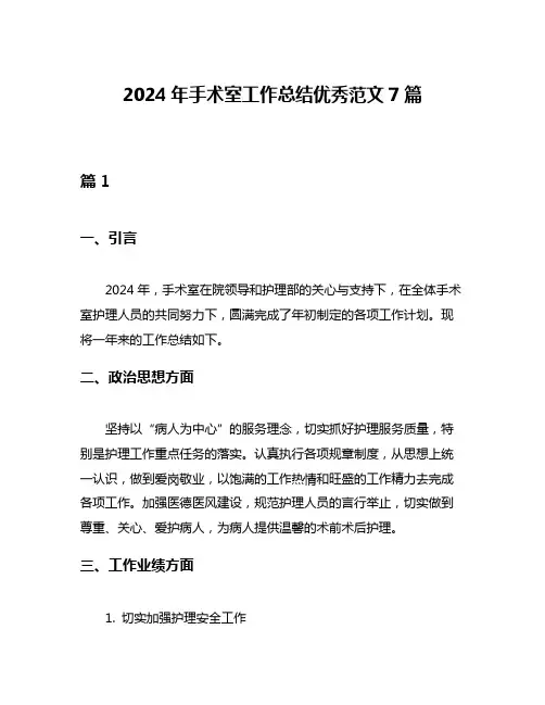 2024年手术室工作总结优秀范文7篇