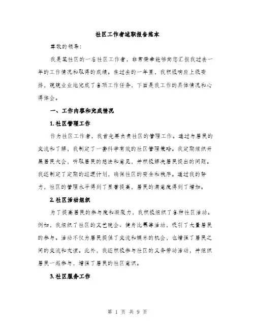 社区工作者述职报告范本(三篇)
