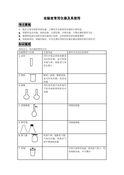 高三化学二轮复习教案实验室常用仪器及其使用