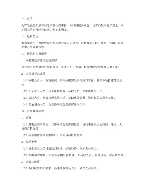 网吧突发治安事件应急预案