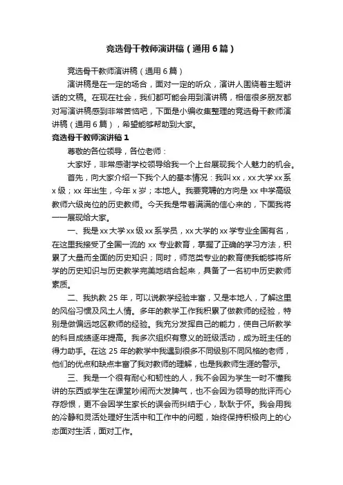 竞选骨干教师演讲稿（通用6篇）