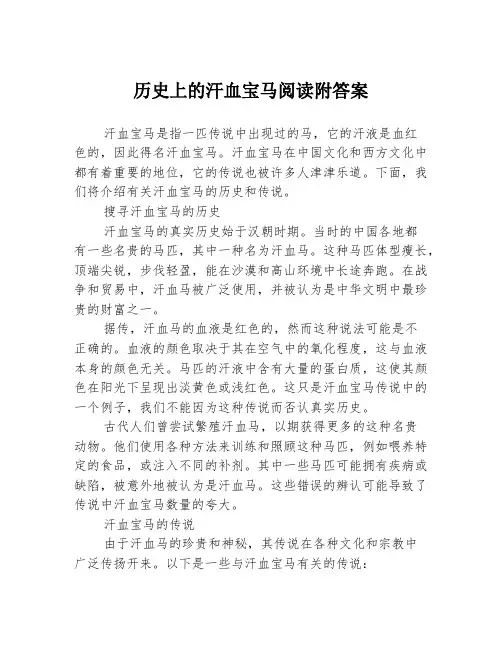 历史上的汗血宝马阅读附答案