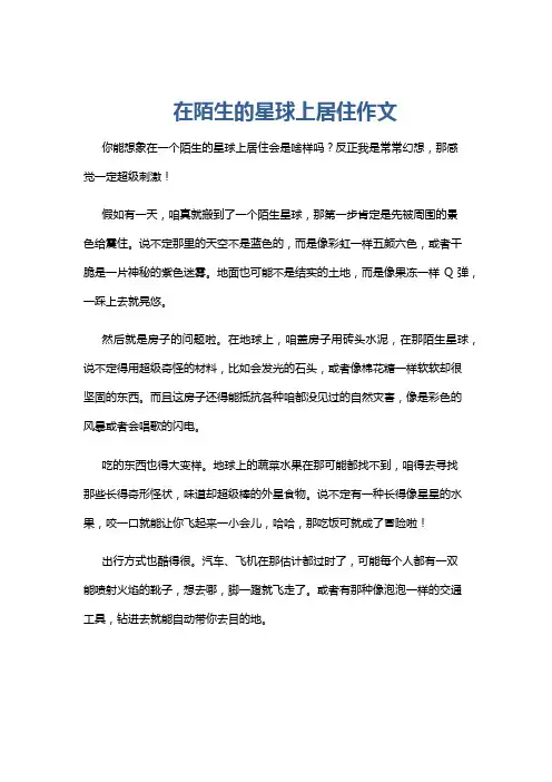 在陌生的星球上居住作文