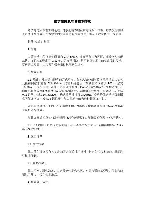 教学楼抗震加固技术措施