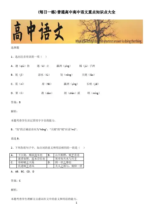 普通高中高中语文重点知识点大全