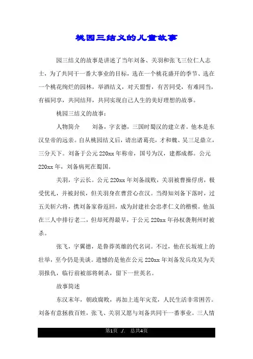 桃园三结义的儿童故事.doc