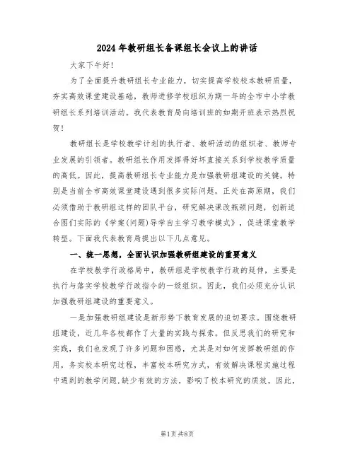 2024年教研组长备课组长会议上的讲话(二篇)