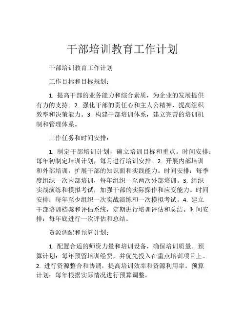 干部培训教育工作计划