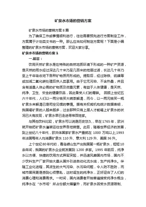 矿泉水市场的营销方案8篇