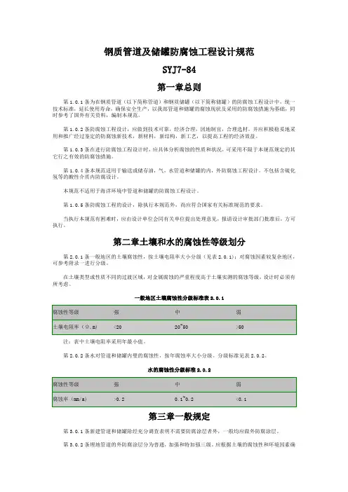 钢质管道及储罐防腐蚀工程设计规范