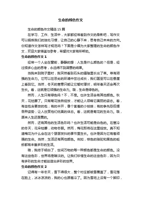 生命的颜色作文精选15篇