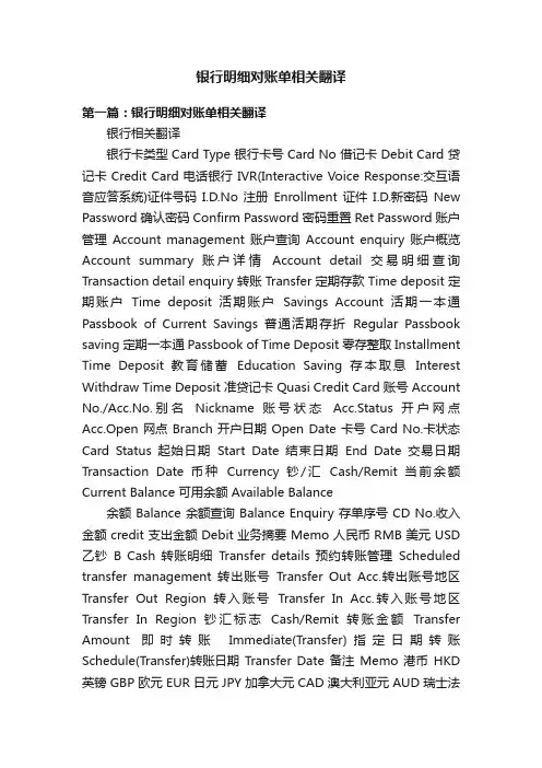 银行明细对账单相关翻译