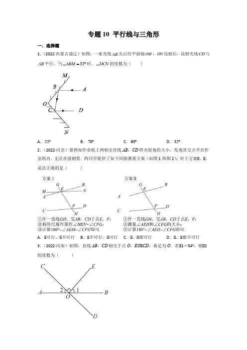 专题10 平行线与三角形-2022年中考数学真题分项汇编(第2期)试题及答案