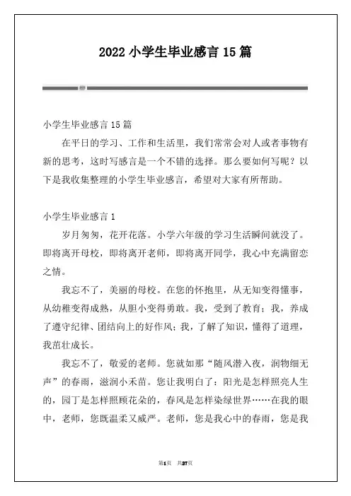 2022小学生毕业感言15篇_1